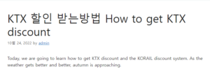 KTX 할인 받는방법